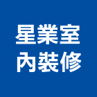 星業室內裝修設計有限公司