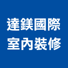 達鎂國際室內裝修有限公司,台北室內裝潢設計,室內設計
