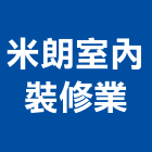 米朗室內裝修業有限公司,新北室內裝潢工程,地板防滑工程,限高架工程