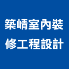 築崝室內裝修工程設計有限公司,台北裝潢工程,浴室止滑工程,集水井工程