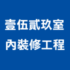壹伍貳玖室內裝修工程有限公司,高雄透天,透天