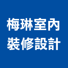 梅琳室內裝修設計有限公司,台北室內裝修工程,浴室止滑工程,集水井工程