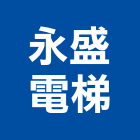 永盛電梯企業有限公司