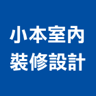 小本室內裝修設計有限公司,高雄裝修統包,工程統包,裝潢統包