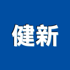 健新工程行,台中裝潢工
