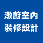 潡蔚室內裝修設計有限公司,台北室內裝修工程,浴室止滑工程,集水井工程