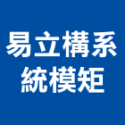 易立構系統模矩有限公司