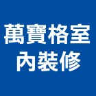 萬寶格室內裝修工程行,高雄室內設計