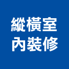 縱橫室內裝修有限公司,高雄裝修工程統包,工程統包,裝潢統包