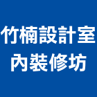 竹楠設計室內裝修坊,高雄室內裝潢業,裝潢業,室內裝潢業