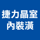 捷力晶室內裝潢工程行,高雄裝修工程,模板工程,景觀工程,油漆工程