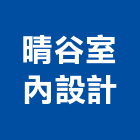 晴谷室內設計有限公司,其他管理顧問服務,環保服務,冷凍櫃服務