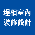 埕相室內裝修設計有限公司,台北室內裝潢設計,設計,室內設計