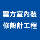 雲方室內裝修設計工程有限公司