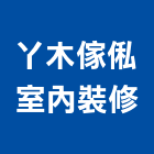 丫木傢俬室內裝修股份有限公司