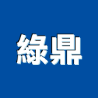 綠鼎企業股份有限公司,停車場設備,二手設備,吧台設備