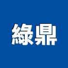 綠鼎企業股份有限公司,安全設施,安全支撐,安全圍籬,安全欄杆