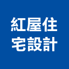 紅屋住宅設計有限公司,台中市室內裝修,室內裝潢,室內空間,室內工程