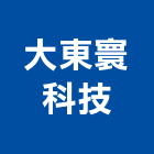大東寰科技有限公司,台中裝潢工