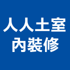 人人土室內裝修有限公司,台中裝潢工