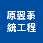 原翌系統工程有限公司,台南市系統櫃,門禁系統,系統模板,系統櫥櫃