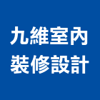 九維室內裝修設計有限公司