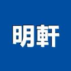 明軒企業社