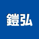 鎧弘股份有限公司