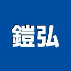 鎧弘股份有限公司,桃園市停車設備,停車場設備,衛浴設備,泳池設備