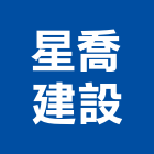 星喬建設股份有限公司,出租出售業務,進出口業務,環保業務,倉儲業務