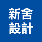新舍設計有限公司