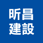 昕昌建設股份有限公司
