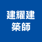 建耀建築師事務所,台北事務機銷售維修,保養維修