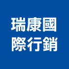 瑞康國際行銷有限公司,台北行銷國內外之土木,土木,建築土木