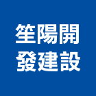 笙陽開發建設有限公司,其他廣告服務,環保服務,冷凍櫃服務