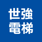 世強電梯企業有限公司,新北電梯式停車,立體停車,機械式停車