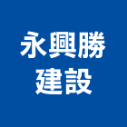 永興勝建設有限公司,桃園不動產買賣