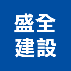 盛全建設有限公司