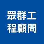 眾群工程顧問有限公司,電纜安裝,電纜引接箱,電纜探測器