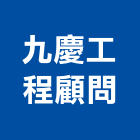 九慶工程顧問有限公司