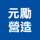 元勵營造股份有限公司,桃園住宅營建,土木營建,活動房屋營建