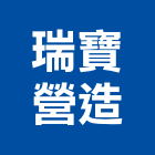 瑞寶營造股份有限公司