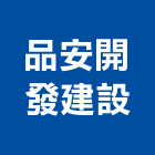 品安開發建設有限公司,新北開發建設,建設