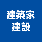 建築家建設有限公司,2020年建案,參與建案