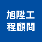 旭陞工程顧問有限公司,台中其他建築工程,浴室止滑工程,集水井工程