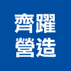 齊躍營造股份有限公司,高雄營造建築工程,浴室止滑工程,集水井工程