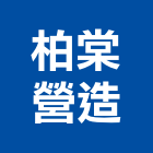 柏棠營造股份有限公司,土木,土木工程,土木包工