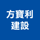 方寶利建設有限公司,土地開發,土地汙染整,土地汙染整治