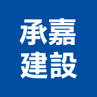 承嘉建設有限公司,2018年建案,建案公設