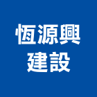 恆源興建設有限公司,土地開發,土地汙染整,土地汙染整治